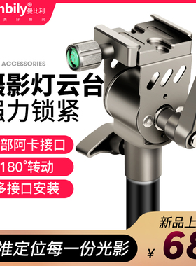 曼比利Manbily摄影灯云台灯架转接云台支架相机脚架补光灯转换云台调角度阿卡口多功能金属配件CFL100BI云台