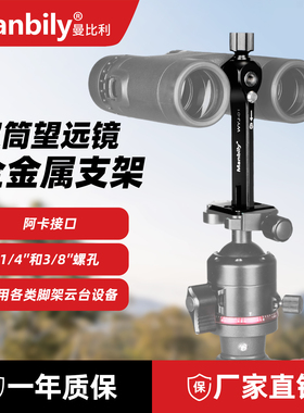 曼比利Manbily铝合金双筒望远镜支架阿卡口云台三脚架通用转接器演唱会直播拍照摄影运动赛事户外拍摄配件