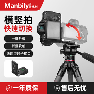 【横竖拍L板】曼比利Manbily单反相机折叠快装板L型阿卡快拆卡板稳定器脚架云台通用L板直角摄影视频直播便携