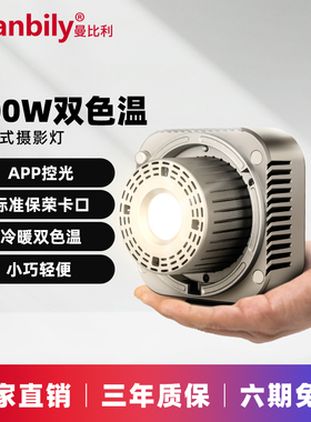 限时优惠 曼比利CFL100Bi便携摄影灯直播补光灯影棚摄影拍照常亮灯视频美食手持补光COB灯户外人像植物柔光灯