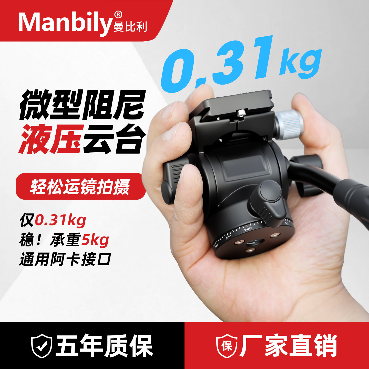 Manbily曼比利VH001液压云台小巧易携带相机阻尼云台单反微单专业云台户外拍摄短视频全景手柄云台三脚架配件