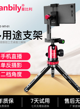 【福利款】曼比利MT01桌面手机支架三脚架单反相机便携拍短视频直播