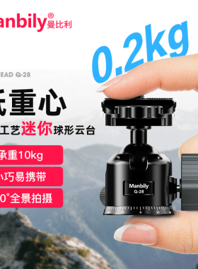 【迷你 大承重】曼比利Q28可横竖拍超轻球形云台相机单反手机便携