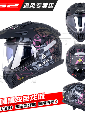 LS2摩托车双镜片拉力盔男女全盔机车四季通用防雾越野头盔MX702