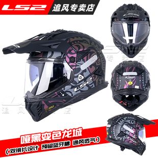 LS2摩托车双镜片拉力盔男女全盔机车四季通用防雾越野头盔MX702