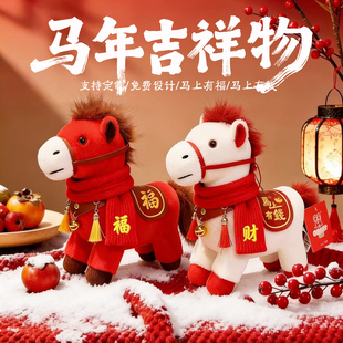2026马年吉祥物公仔生肖马玩偶马上有福毛绒玩具小马公仔年会礼品