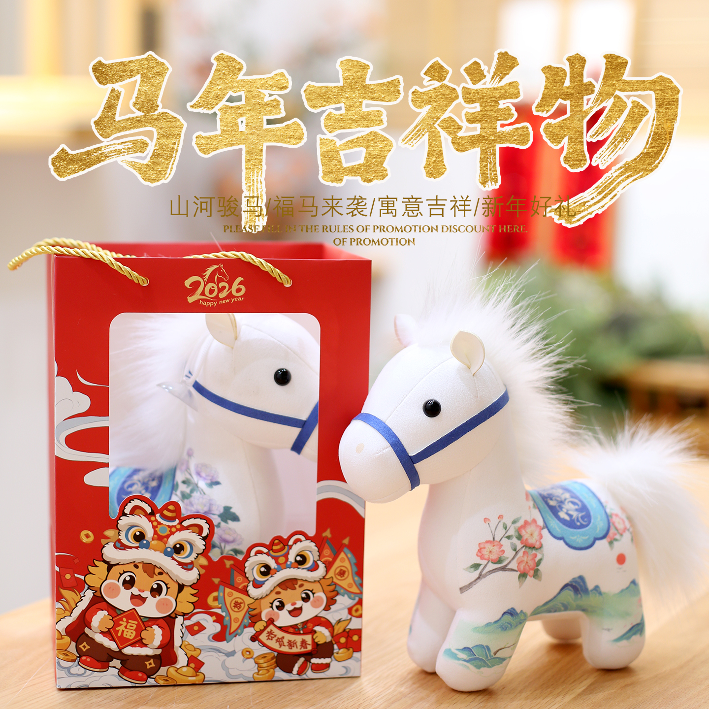 马年吉祥物毛绒玩具新年玩偶公仔生肖小马娃娃年会礼品定制logo