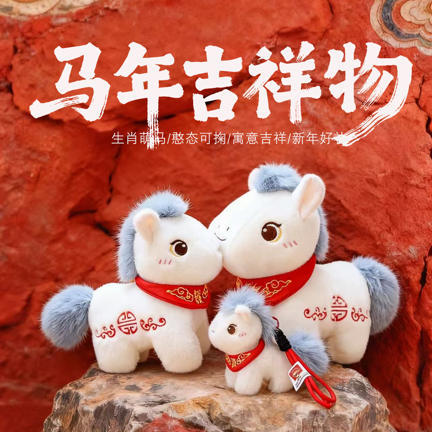 2026马年吉祥物公仔可爱小马毛绒玩具生肖马玩偶定制年会新年礼物