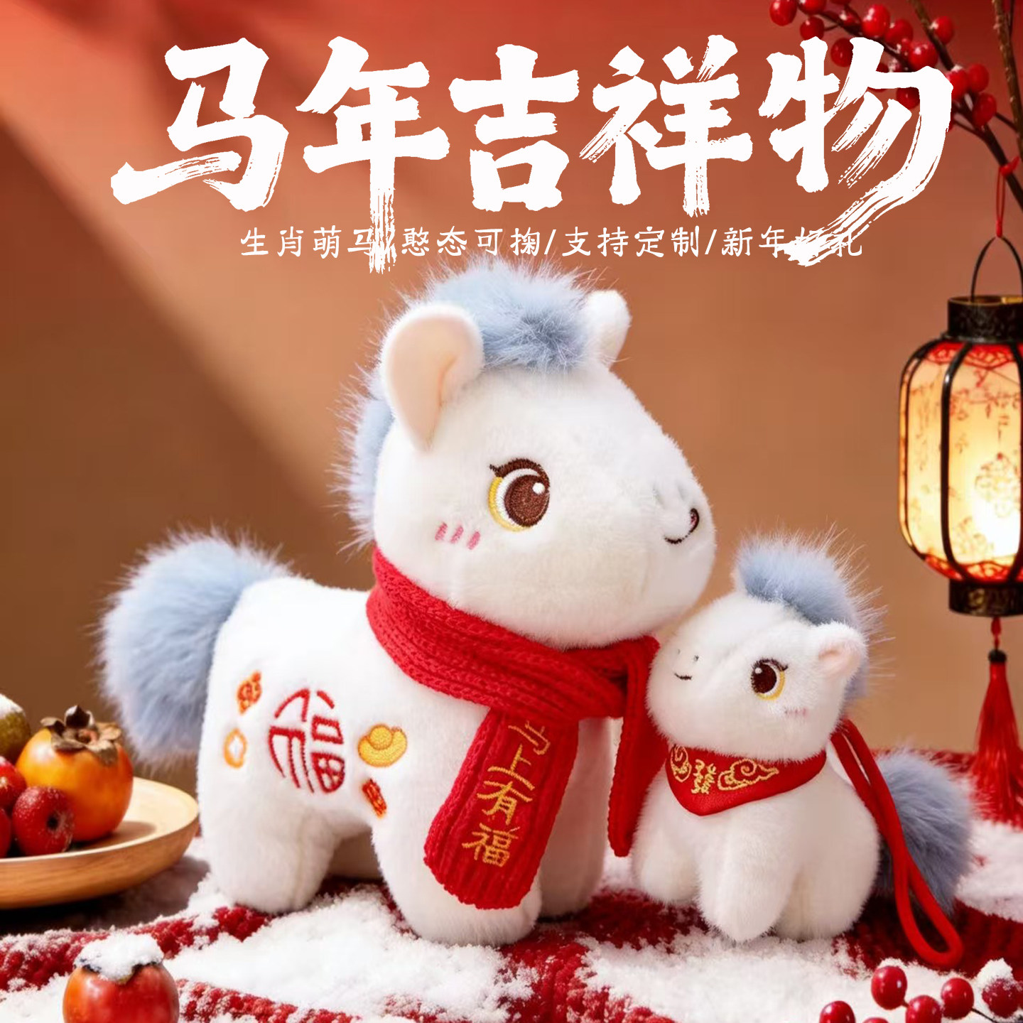 2026马年吉祥物公仔可爱小马毛绒玩具生肖马玩偶定制年会新年礼物