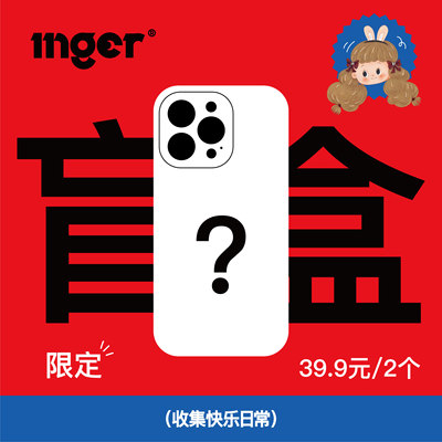 INGER盲盒限定手机壳福袋！设计