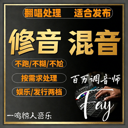 混音音乐歌曲后期修音准调音流行说唱旋律流行摇滚发行级人声美化