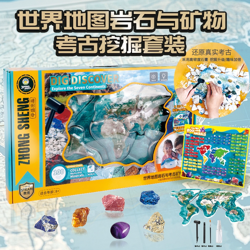 世界地图挖掘矿石天然岩石玩具