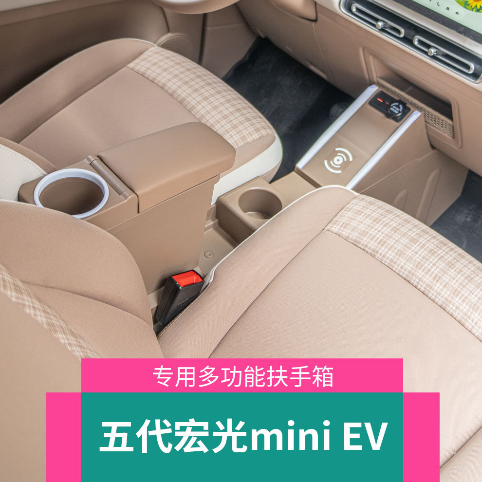 2026款五代迷你扶手箱五菱宏光MINIEV手扶储物盒主副驾隔离改装26
