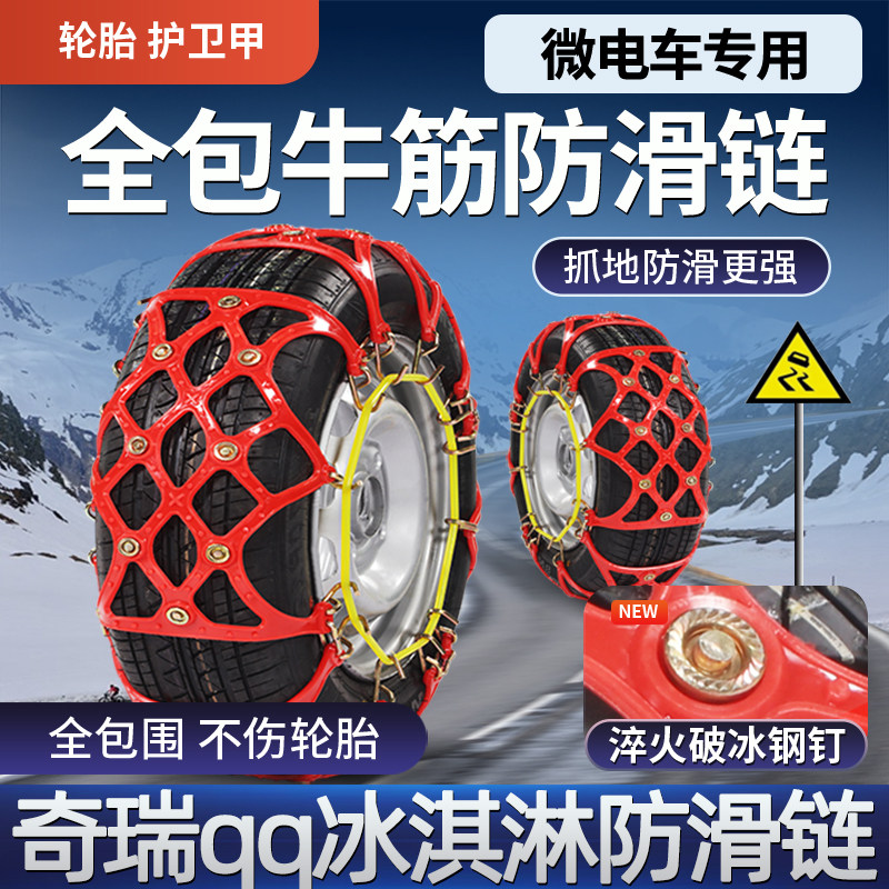 奇瑞qq冰淇淋电动汽车轮胎防滑链冰激凌圣代版牛津冬季雪地神器