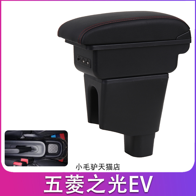25款五菱之光ev扶手箱专用之光EV手扶中央通道储物盒加长增高改装