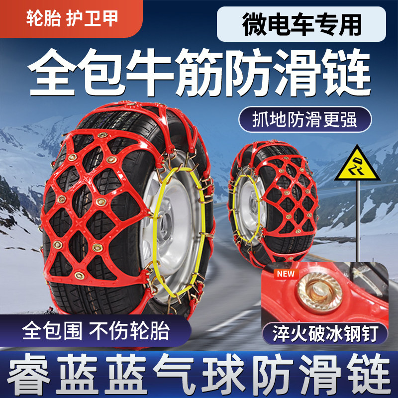 睿蓝蓝气球电动汽车轮胎防滑链牛津全包不伤胎冬季雪地防滑神器