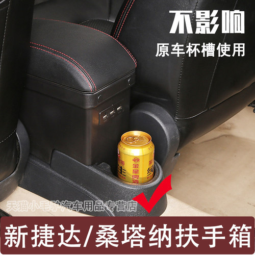 新捷达桑塔纳锐昕动扶手箱