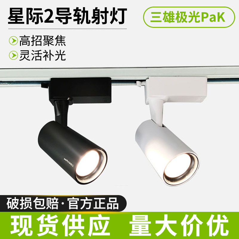 三雄极光led轨道射灯导轨射灯cob女装服装店商用可调节高显色35瓦图片