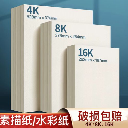 素描纸绘画素描水彩纸水粉8k学生写生绘Touch mark水粉纸素描纸