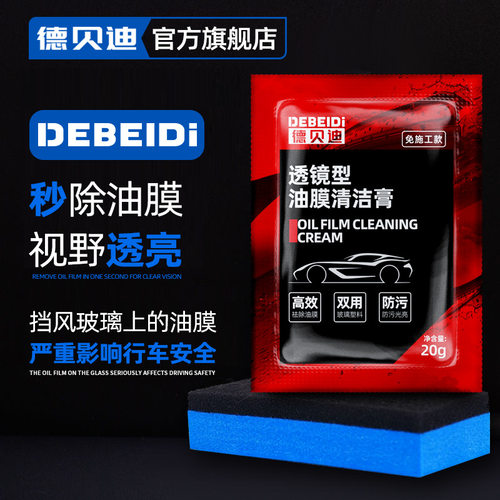 德贝迪前挡风玻璃油膜清洁膏后视镜去污清洁提亮透镜型油膜清洁膏