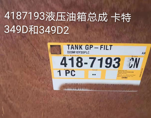 卡特330 336 349d2 挖掘机配件 液压油箱总成418-7193TANK GP油箱