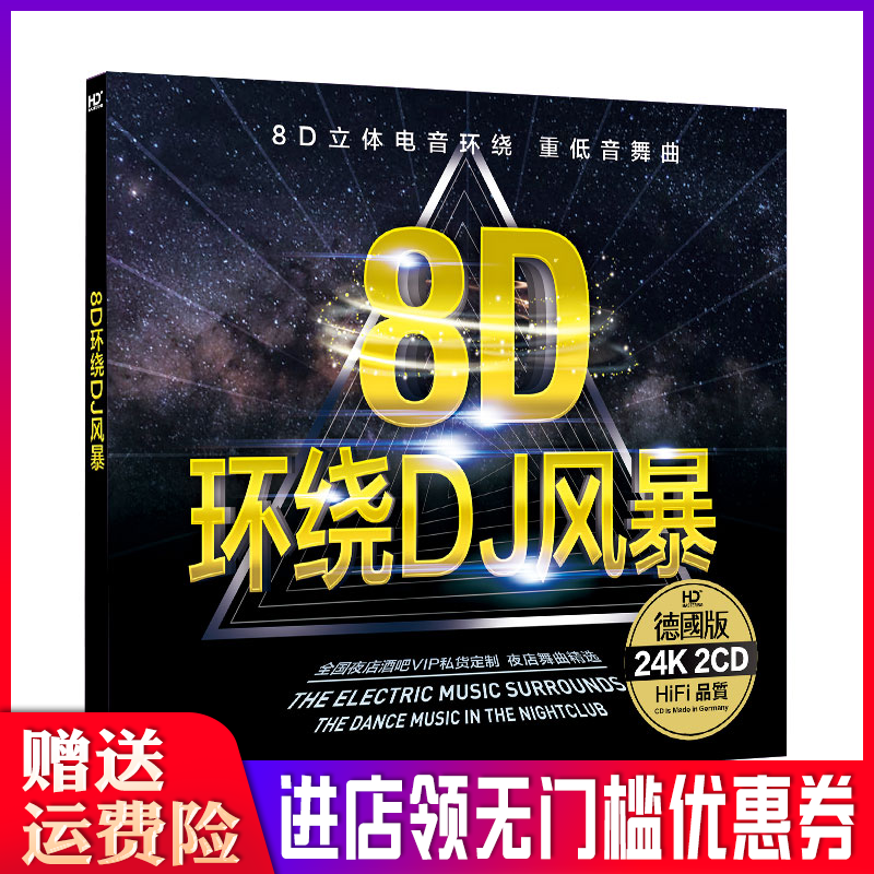 正版8D环绕劲爆重低音DJ舞曲唱片汽车载工体CD碟片光盘歌曲嗨歌cd