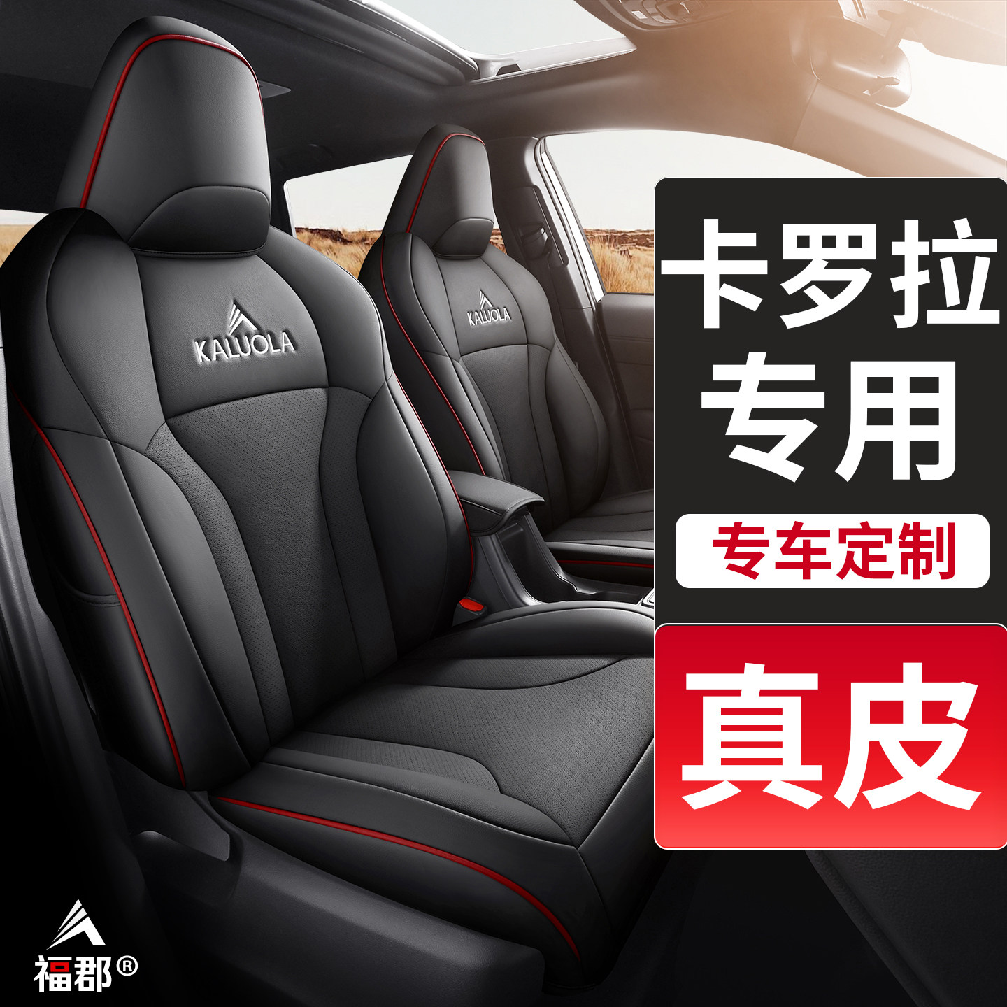 丰田卡罗拉专车专用汽车座椅套