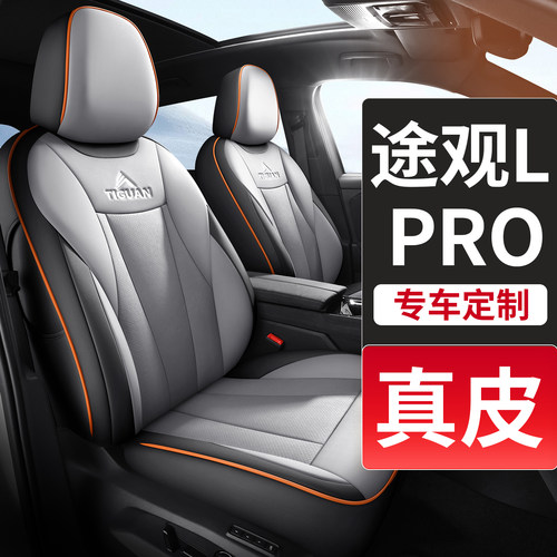 真皮大众途观L/pro专用座椅套