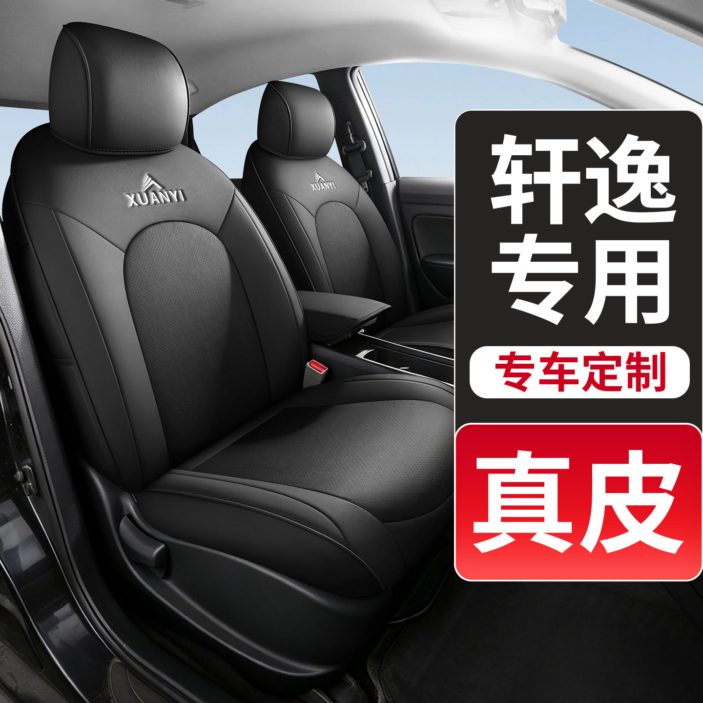 日产轩逸专用汽车座套经典款真皮座椅套全包围坐垫套四季通用座垫