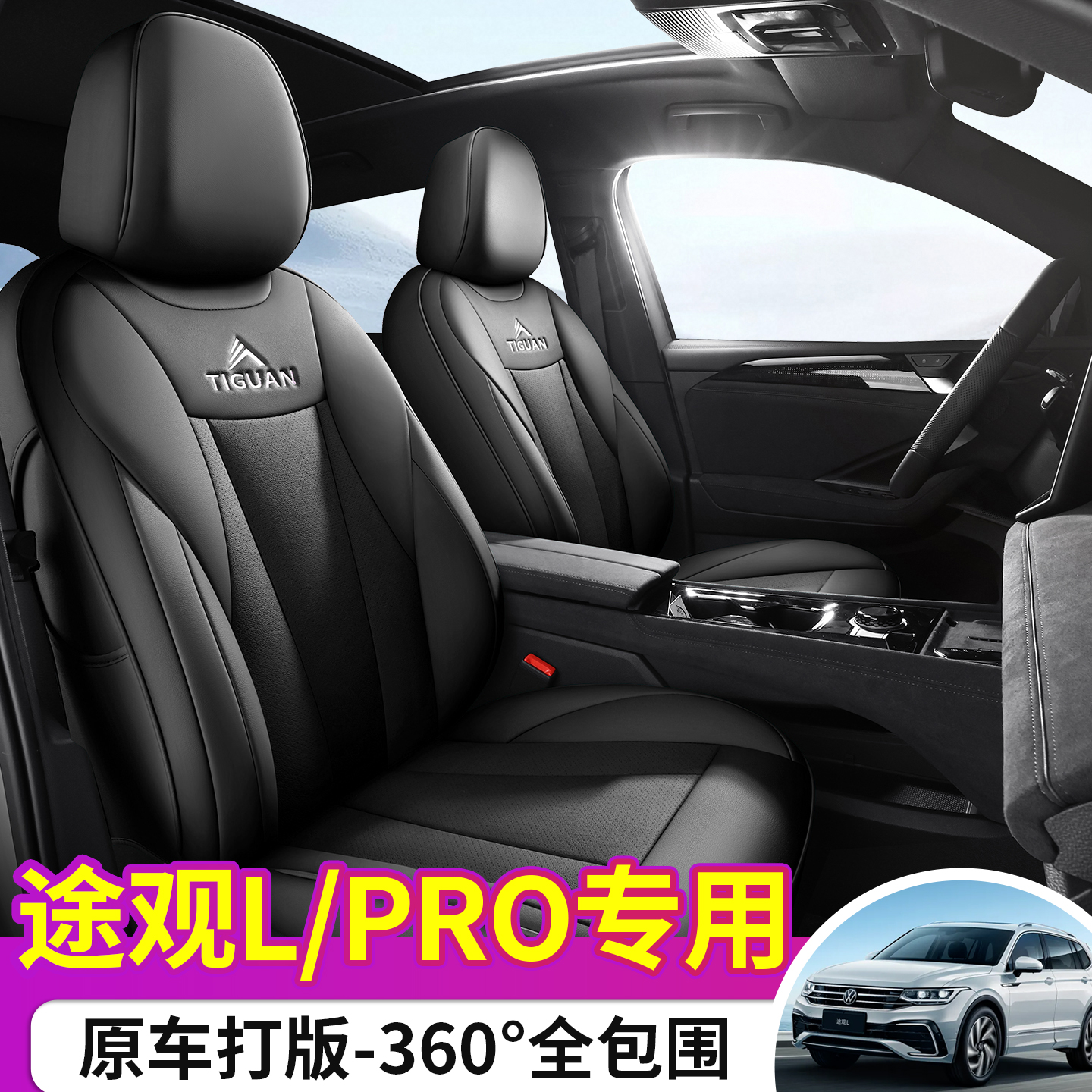 真皮大众途观Lpro专用汽车座套