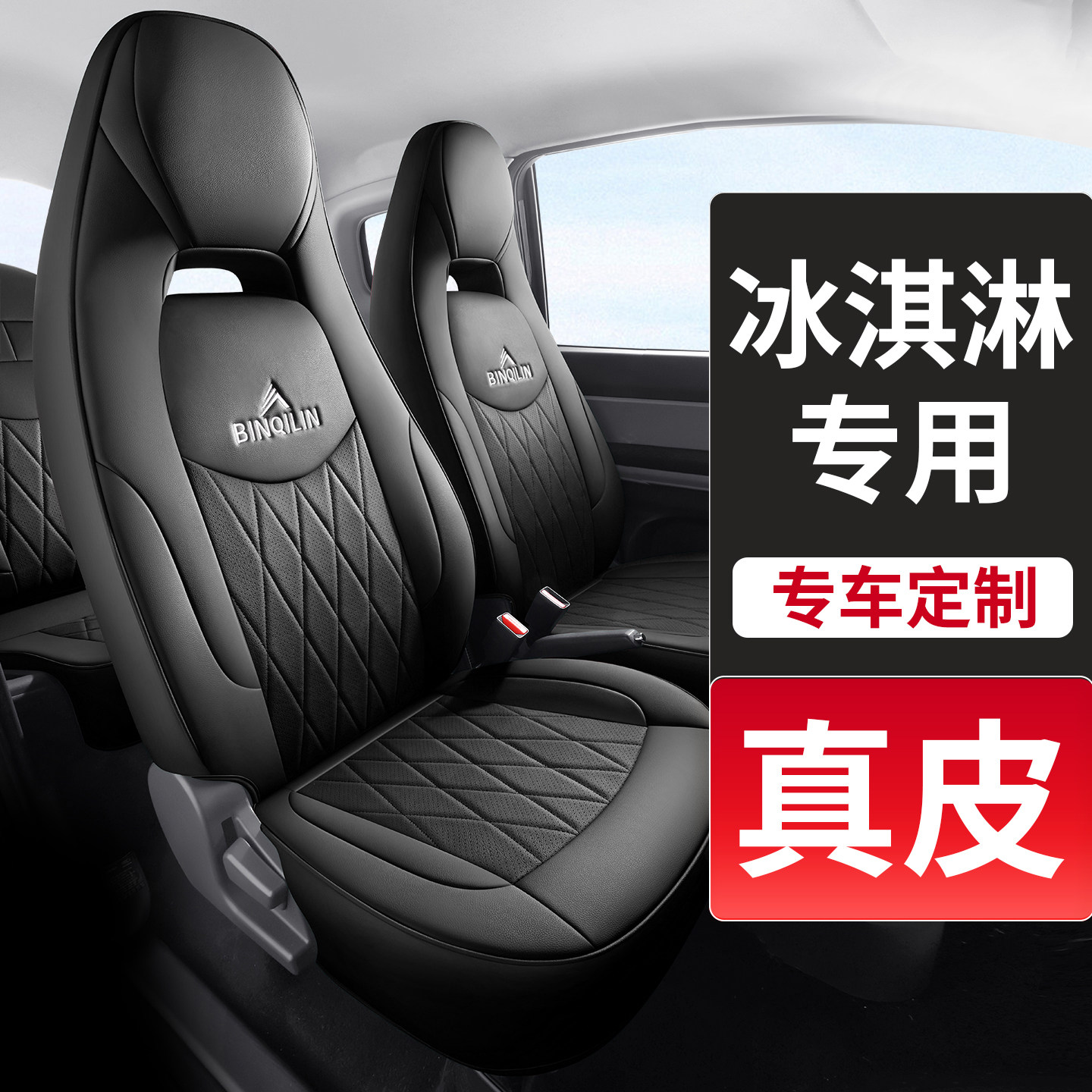 真皮款奇瑞QQ冰淇淋专用汽车座套冰激凌圣代甜筒奶昔四季全包坐垫
