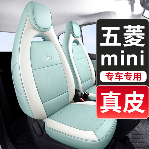 真皮五菱宏光miniev专用座椅套