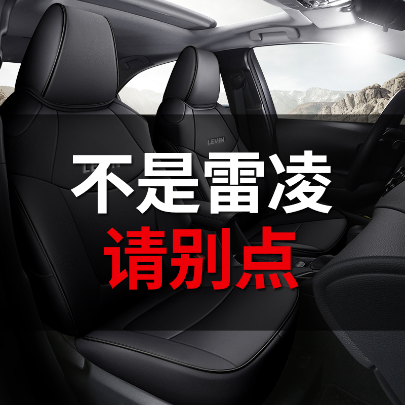 真皮丰田雷凌专用座椅套