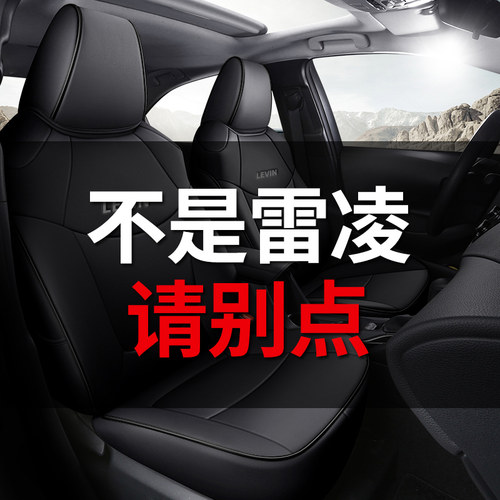 真皮丰田雷凌专用座椅套