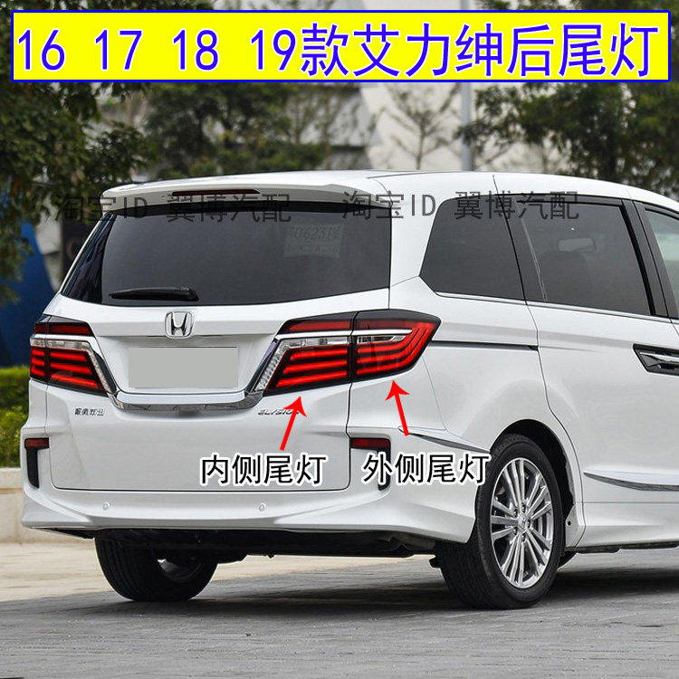 适用16-21款本田艾力绅后尾灯总成左右转向灯刹车灯艾力绅后尾灯