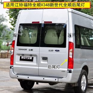 适用江铃福特全顺V348后尾灯新世代全顺尾灯总成刹车倒车转向灯罩