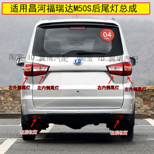 适用昌河福瑞达M50S后尾灯总成M50S后杠灯雾灯左右尾灯罩刹车灯壳