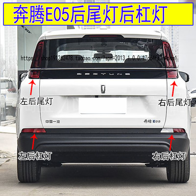 适用奔腾e05后尾灯总成NA