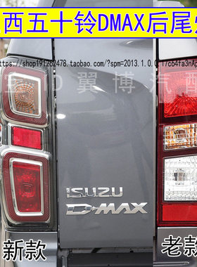 适配江西五十铃DMAX皮卡后尾灯总成五十铃D-MAX尾灯罩刹车后灯壳