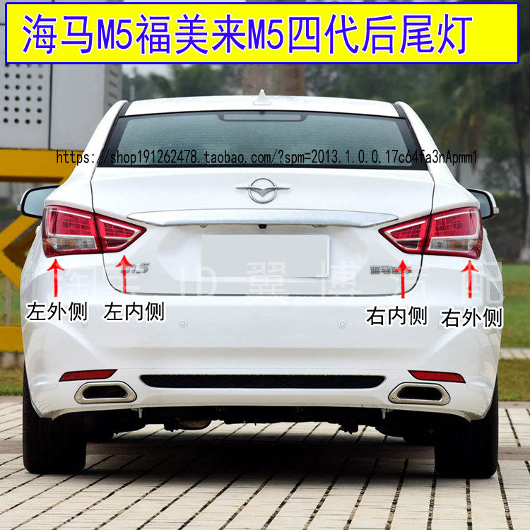 适用14-17款海马M5后尾灯总成福美来M5四代后灯壳转向刹车尾灯罩