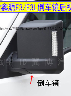 适用SMR鑫源E3倒车镜左右后视镜总成smre3金杯鑫源e3l反光镜带灯