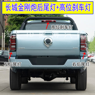 适配长城金刚炮后尾灯总成皮卡金刚炮高位刹车灯左右转向刹车灯罩