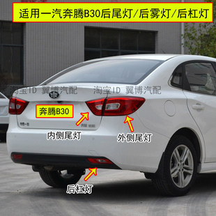 适配一汽奔腾B30后尾灯总成后雾灯奔腾B30EV左右后杠灯罩刹车尾灯