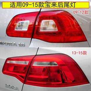 适配大众宝来后尾灯总成09 宝来后灯罩左右刹车灯倒车灯外壳 15款
