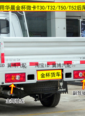 适配金杯T30T32T52T50海狮货车后尾灯总成华晨金杯后尾刹车灯罩壳
