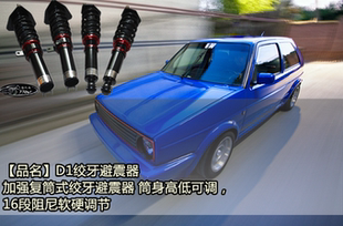 避震器新老捷达宝来高尔夫4绞牙避震器 D1大众老方头捷达MK2改装
