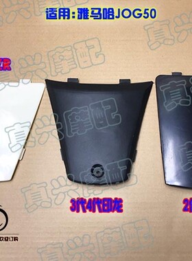 雅马哈JOG502代4/后围小盖