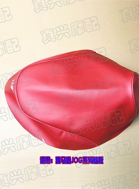 雅马哈JOG50/90 DIO18-28-35-38期 红色坐垫皮座皮 座垫皮/座包皮