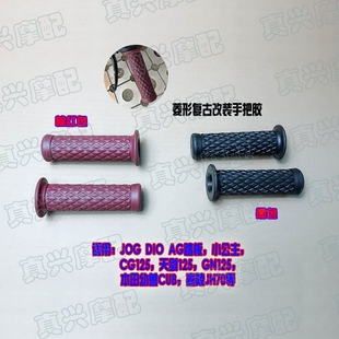 摩托车手把胶适用DIO50/JOG嘉陵幼兽CUB/GN/SR复古改装手把套