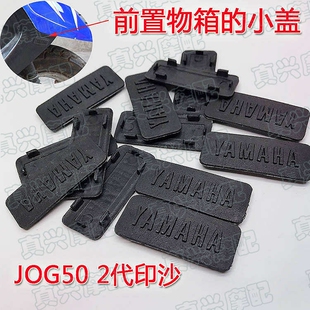 适用于雅马哈JOG50/2代印沙小雅马字体鱼嘴小盖字工具箱小盖